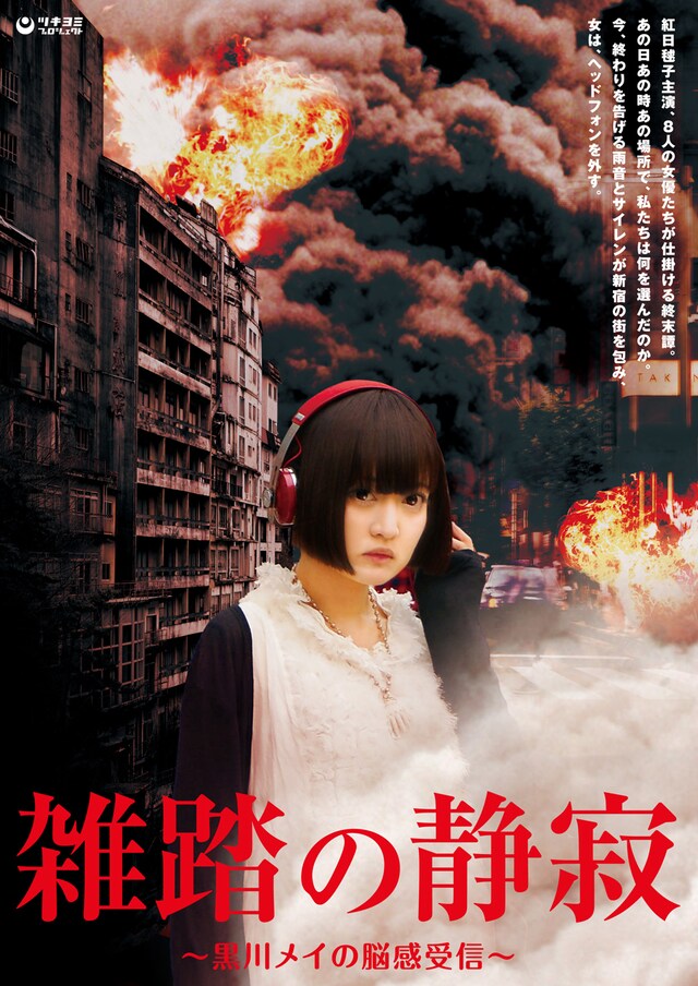 ツキヨミプロジェクト 企画公演第1弾「雑踏の静寂～黒川メイの脳感受信～」チラシ表