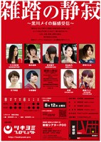 ツキヨミプロジェクト 企画公演第1弾「雑踏の静寂～黒川メイの脳感受信～」チラシ裏
