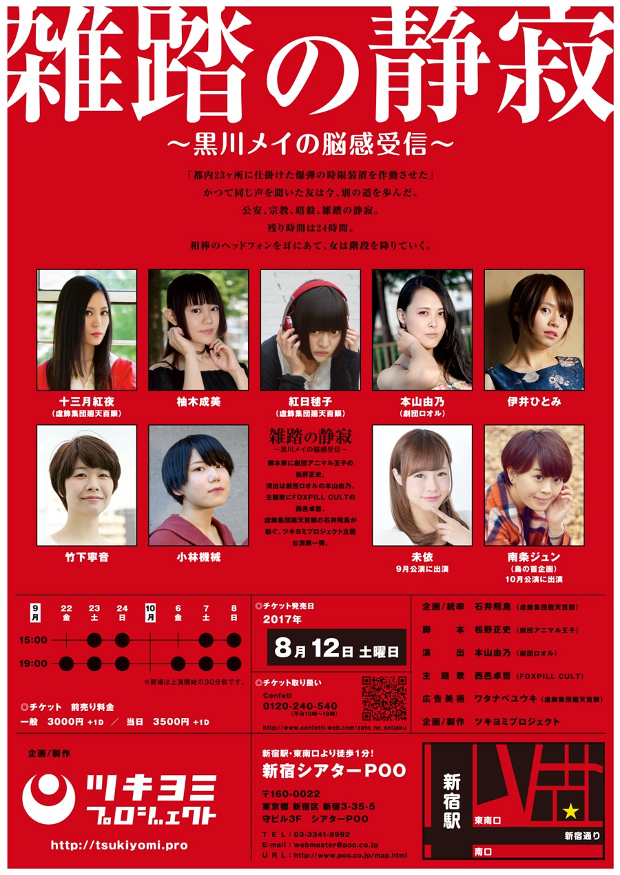 ツキヨミプロジェクト 企画公演第1弾「雑踏の静寂～黒川メイの脳感受信～」チラシ裏