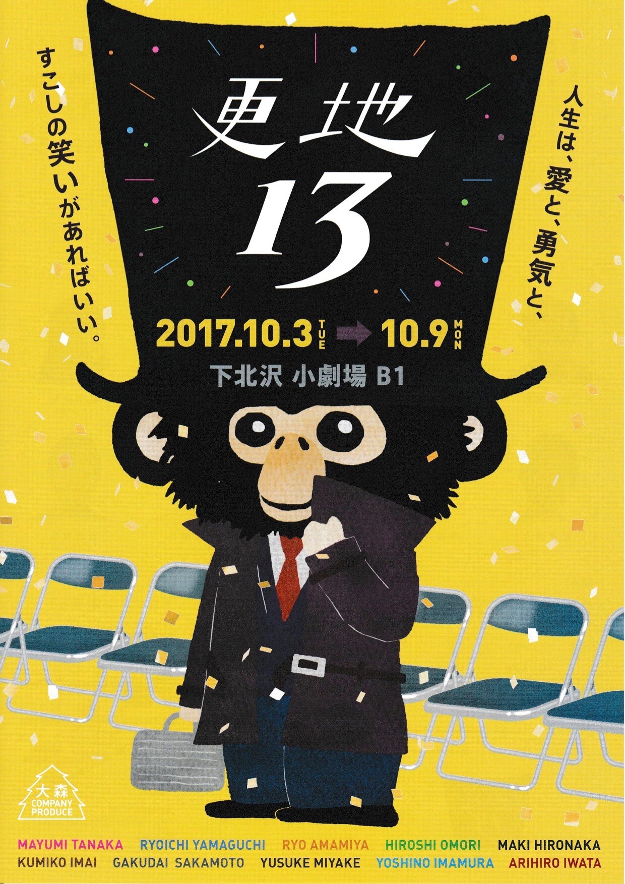 大森ヒロシ×故林広志「更地13」田中真弓、山口良一、天宮良らがコント