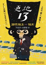 大森カンパニープロデュース「更地13」チラシ