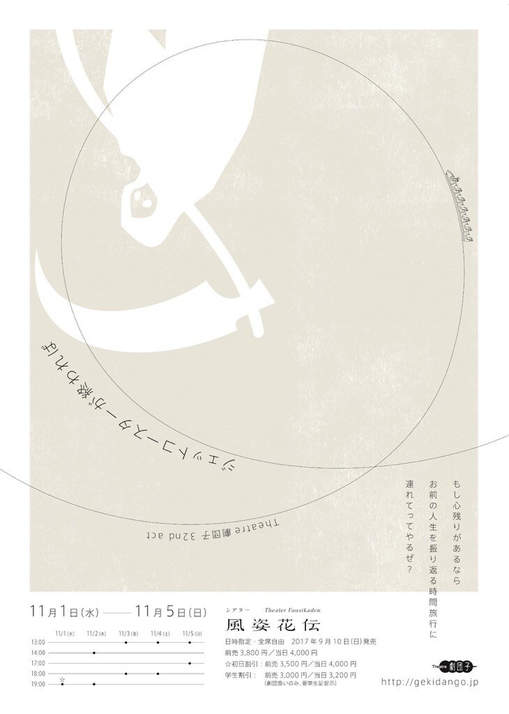 死神と時間旅行！Theatre劇団子が演出の限界に挑戦「ジェットコースターが終われば」　