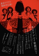 「キテレツメンタルワールド『東京ゲゲゲイ歌劇団 Vol.II』」仮チラシ