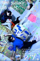 Allen suwaru Lab Vol.4「コシツ。」告知ビジュアル