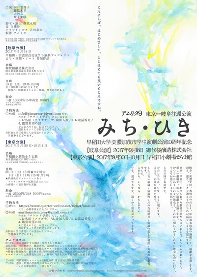 早稲田大学・美濃加茂市学生演劇公演10周年記念 アムリタ9 東京→岐阜往還公演「みち・ひき」