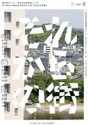 第16回AAF戯曲賞受賞記念公演「それからの街」チラシ表