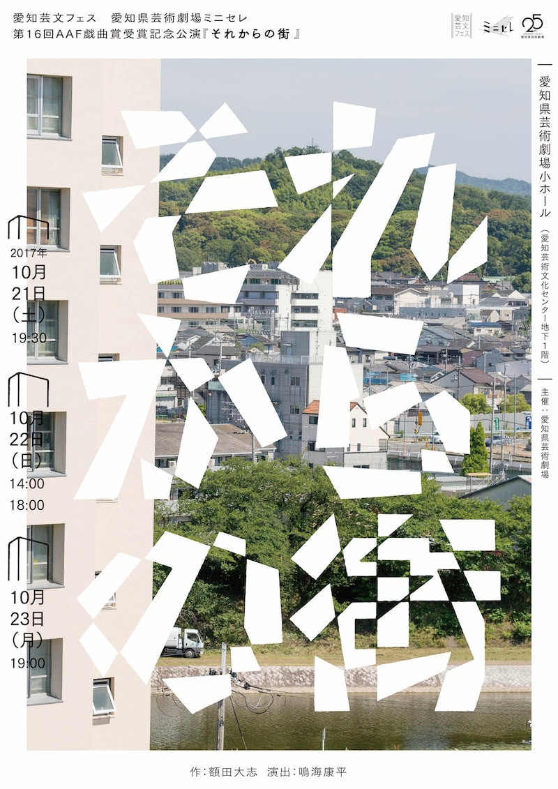 第16回AAF戯曲賞受賞記念公演「それからの街」チラシ表