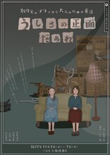 山の羊舎 第7回公演「別役実のブラックな大人のための童話『うしろの正面だぁれ』」チラシ