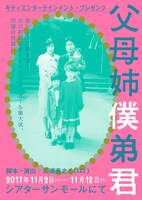 キティエンターテインメント・プレゼンツ「父母姉僕弟君」チラシ表