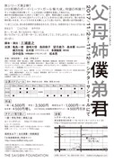 キティエンターテインメント・プレゼンツ「父母姉僕弟君」チラシ裏