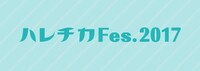 「ハレチカ Fes.2017」ロゴ