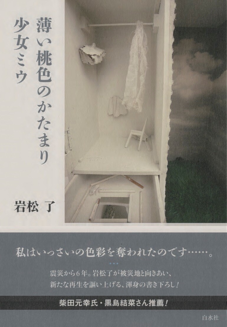岩松了の戯曲集「薄い桃色のかたまり / 少女ミウ」会場で先行販売