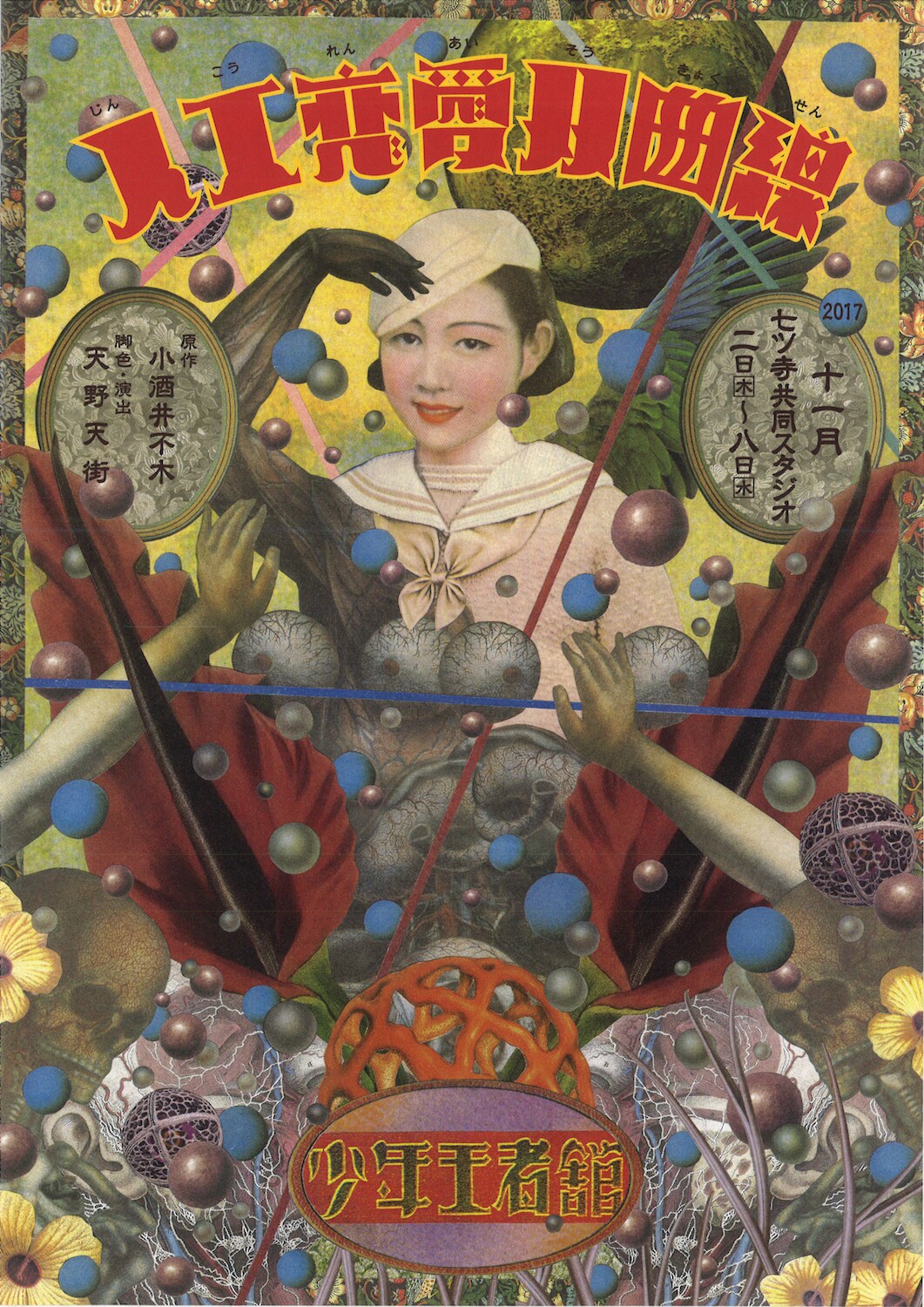 小酒井不木「人工恋愛双曲線」を、天野天街が「ブキみめ麗しい味の缶詰めに」