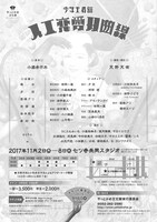 少年王者舘「人工恋愛双曲線」チラシ裏