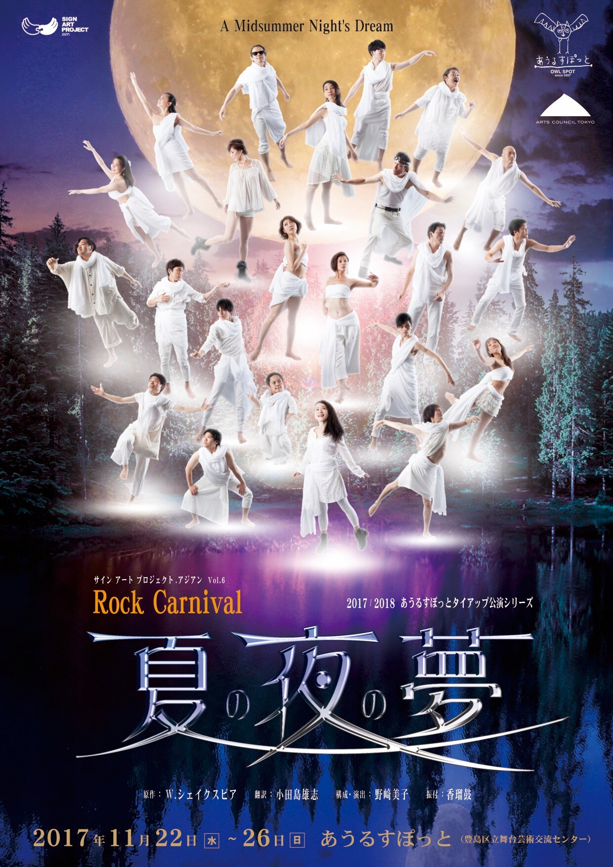 サイン アート プロジェクト.アジアンが「夏の夜の夢」を“ロックカーニバル”に