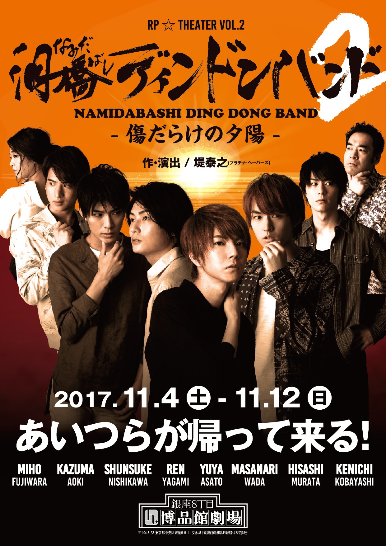 RP☆THEATER VOL.2「泪橋ディンドンバンド2～傷だらけの夕陽～」ビジュアル