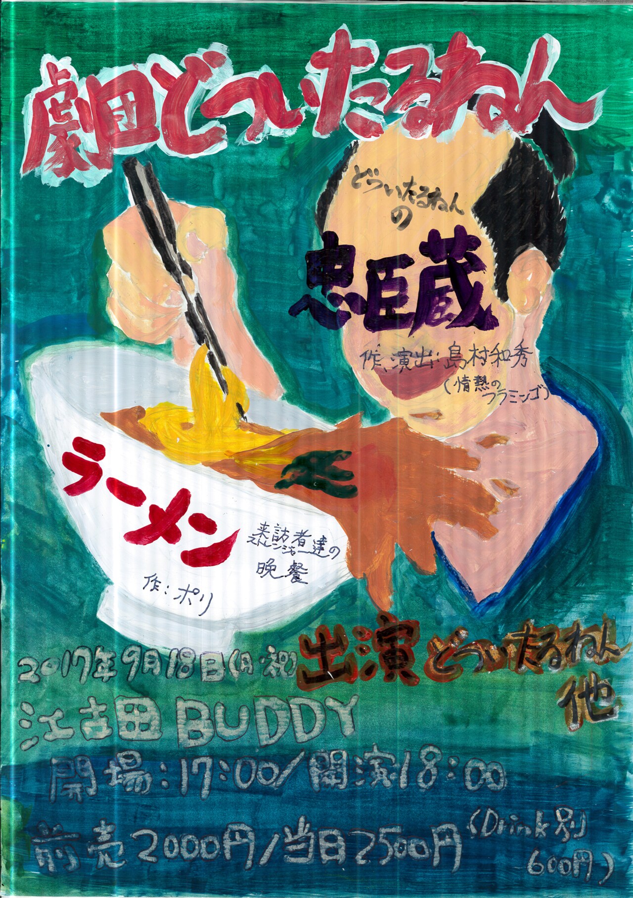 どついたるねんがコント＆ミュージカルに挑戦、演出は情熱のフラミンゴ島村和秀
