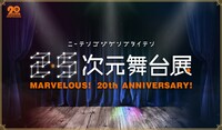 「『2.5次元舞台展』～MARVELOUS!20th ANNIVERSARY!～」ビジュアル