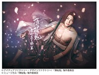 「ミュージカル『薄桜鬼』原田左之助 篇」ビジュアル