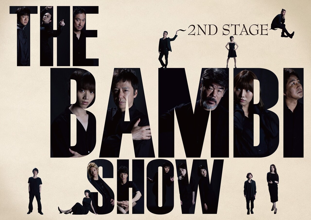 増本庄一郎×板尾創路の“コントプレイ”「THE BAMBI SHOW」に植田圭輔ら