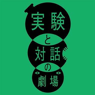 「実験と対話の劇場ー新しい人／出来事の演劇」に若手アーティスト4名が参加