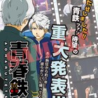 ミュージカル「青春鉄道」第3弾、2018年5月に上演決定