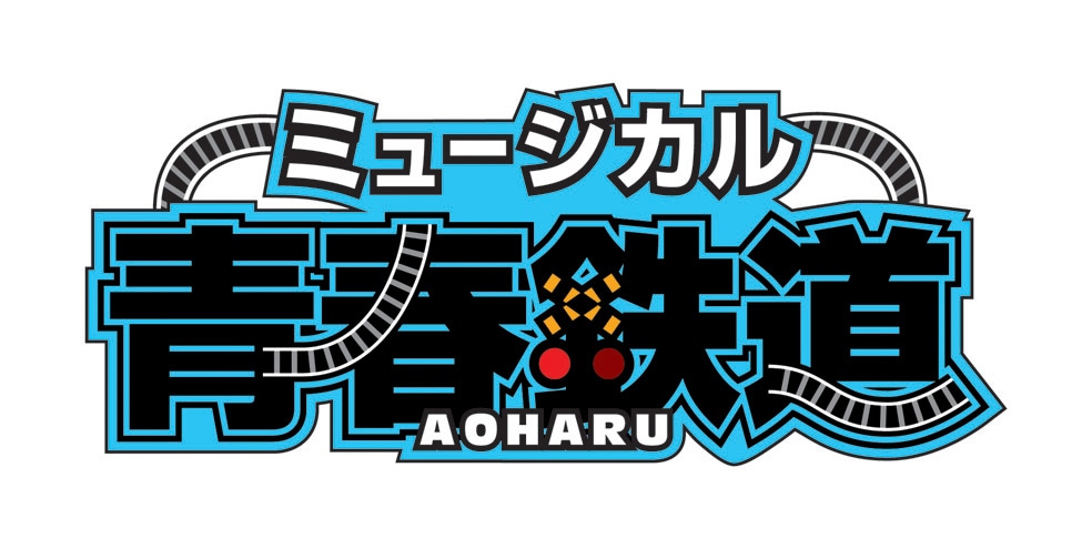 「ミュージカル『青春-AOHARU-鉄道』」ロゴ