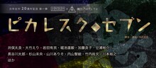 少年社中20周年記念第1弾 少年社中×東映 舞台プロジェクト「ピカレスク◆セブン」ティザービジュアル