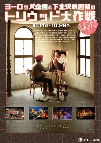 「ヨーロッパ企画と下北沢映画祭のトリウッド大作戦 特別編」チラシ表