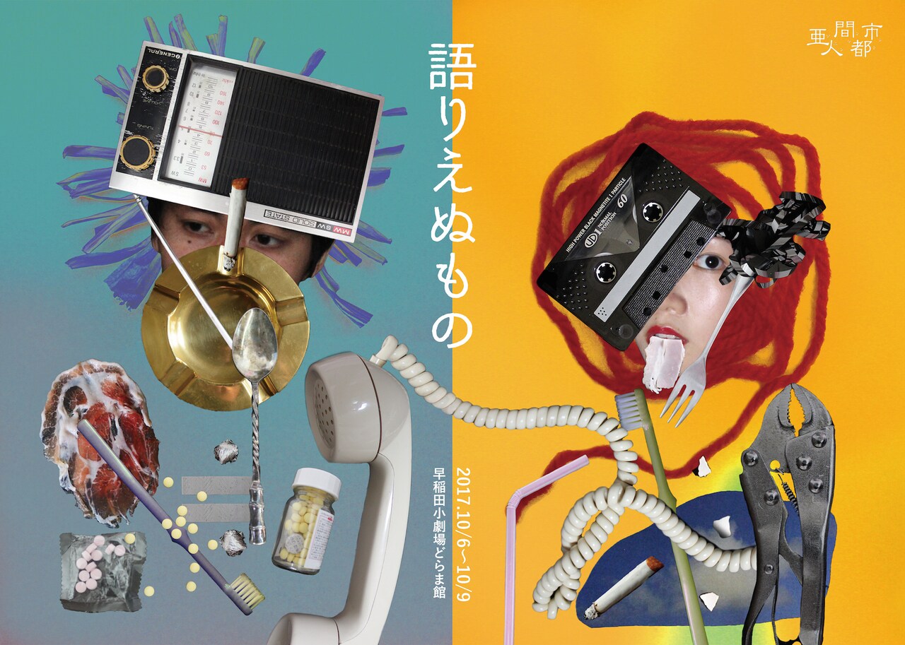 演劇ユニット・亜人間都市が、「語りえぬもの」を通して時代を見つめる