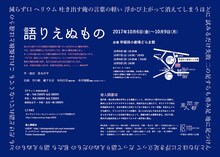亜人間都市「語りえぬもの」チラシ裏