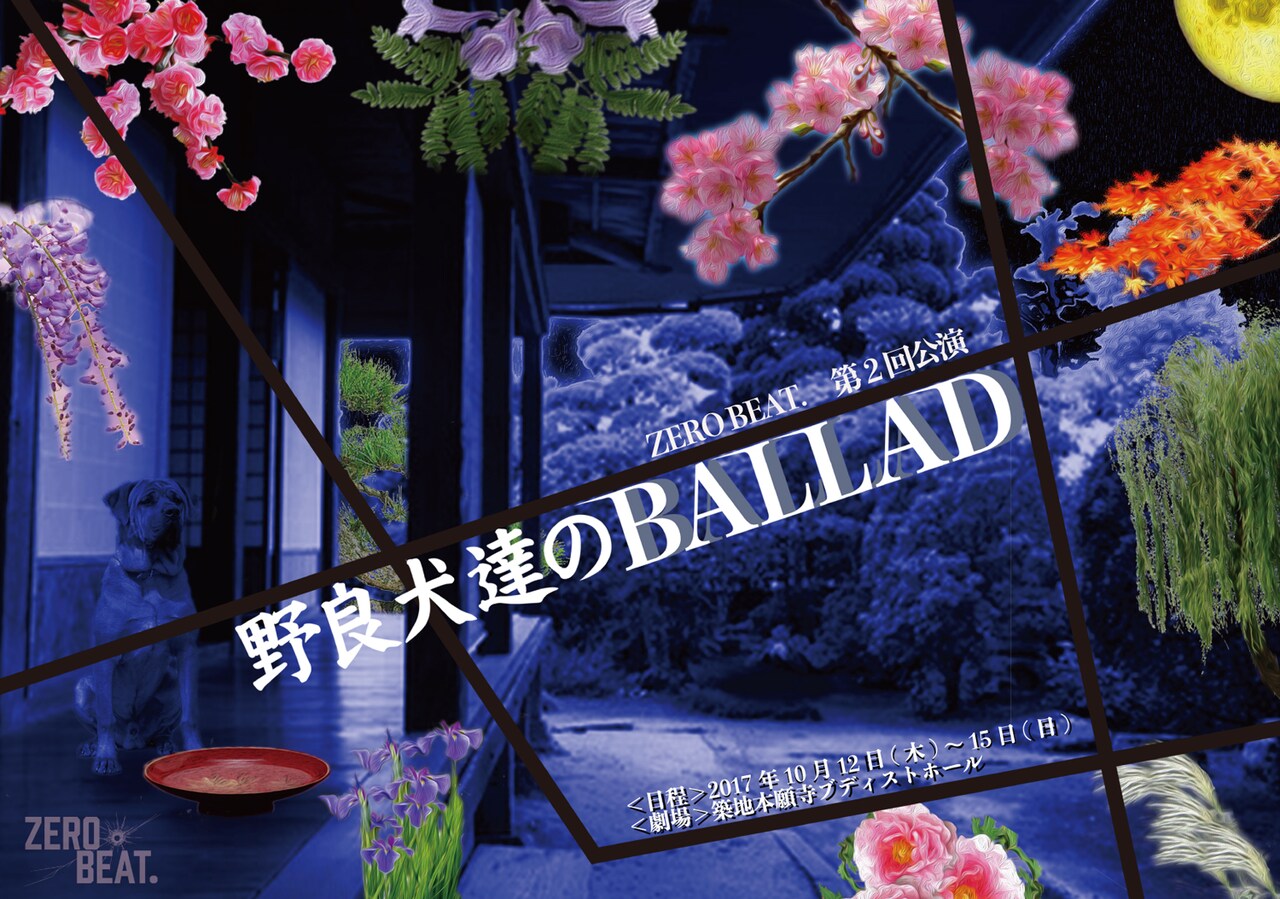 殺し屋たちに課せられた難易度の高いミッション、ZERO BEAT.「野良犬達のBALLAD」