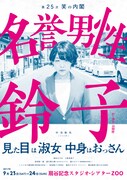 笑の内閣「名誉男性鈴子」札幌公演チラシ表。