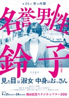笑の内閣「名誉男性鈴子」札幌公演チラシ表。