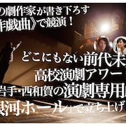 岩手で新たな“高校演劇アワード”を、初回は山本卓卓が書き下ろし