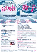笑の内閣「名誉男性鈴子」札幌公演チラシ裏。