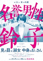 笑の内閣「名誉男性鈴子」東京公演チラシ表。