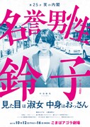 笑の内閣「名誉男性鈴子」東京公演チラシ表。
