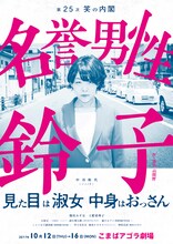 笑の内閣「名誉男性鈴子」東京公演チラシ表。