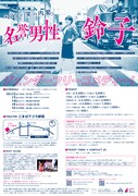 笑の内閣「名誉男性鈴子」東京公演チラシ裏。