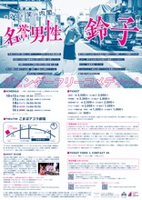 笑の内閣「名誉男性鈴子」東京公演チラシ裏。