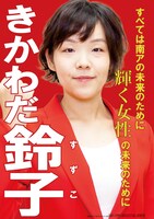 笑の内閣「名誉男性鈴子」。黄川田鈴子ポスター