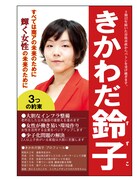 笑の内閣「名誉男性鈴子」。黄川田鈴子ポスター