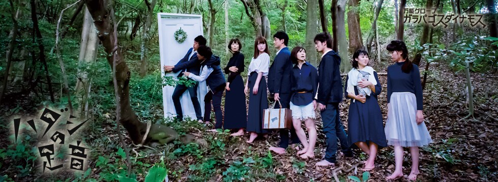 万能グローブガラパゴスダイナモス、記憶を巡るコメディ「ハダシの足音」