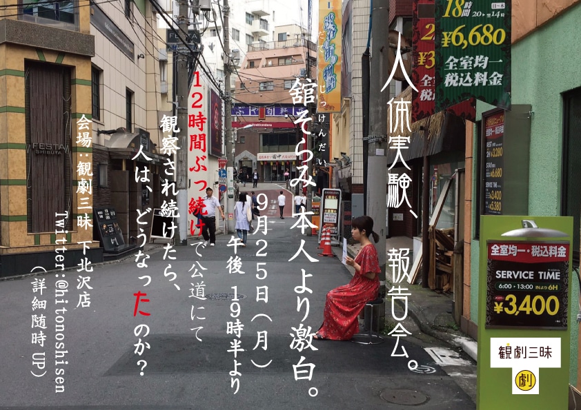 「『ねぇ見て。見てみて。見られてみるから。』～人間観察における哲学的人体実験の報告会～」告知ビジュアル