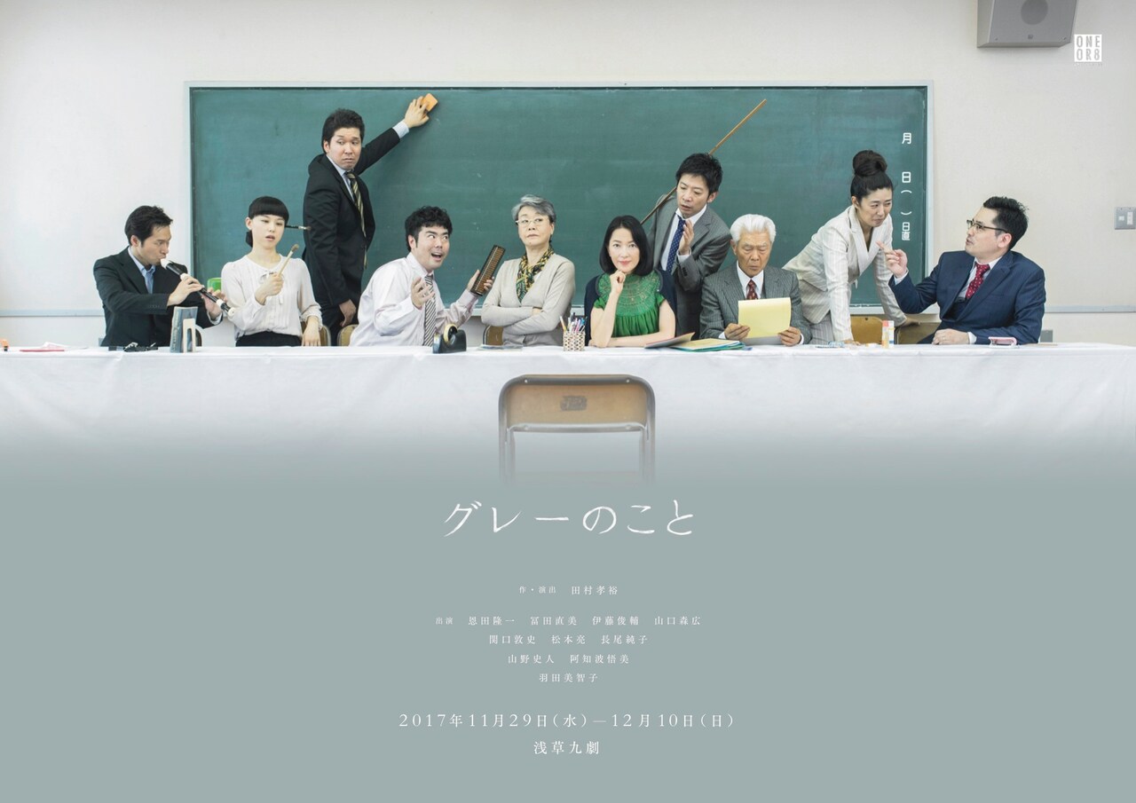 ONEOR8「グレーのこと」羽田美智子が12年ぶりの舞台出演