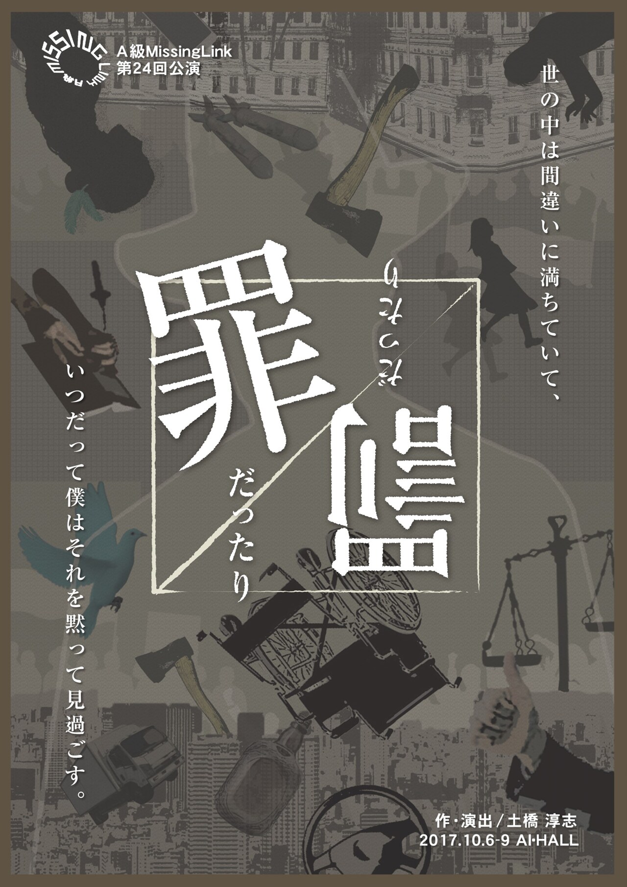 A級MissingLink、ドストエフスキ－「罪と罰」から着想得た短編オムニバス