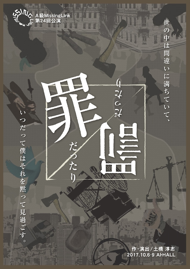 A級MissingLink 第24回公演「罪だったり罰だったり」チラシ表