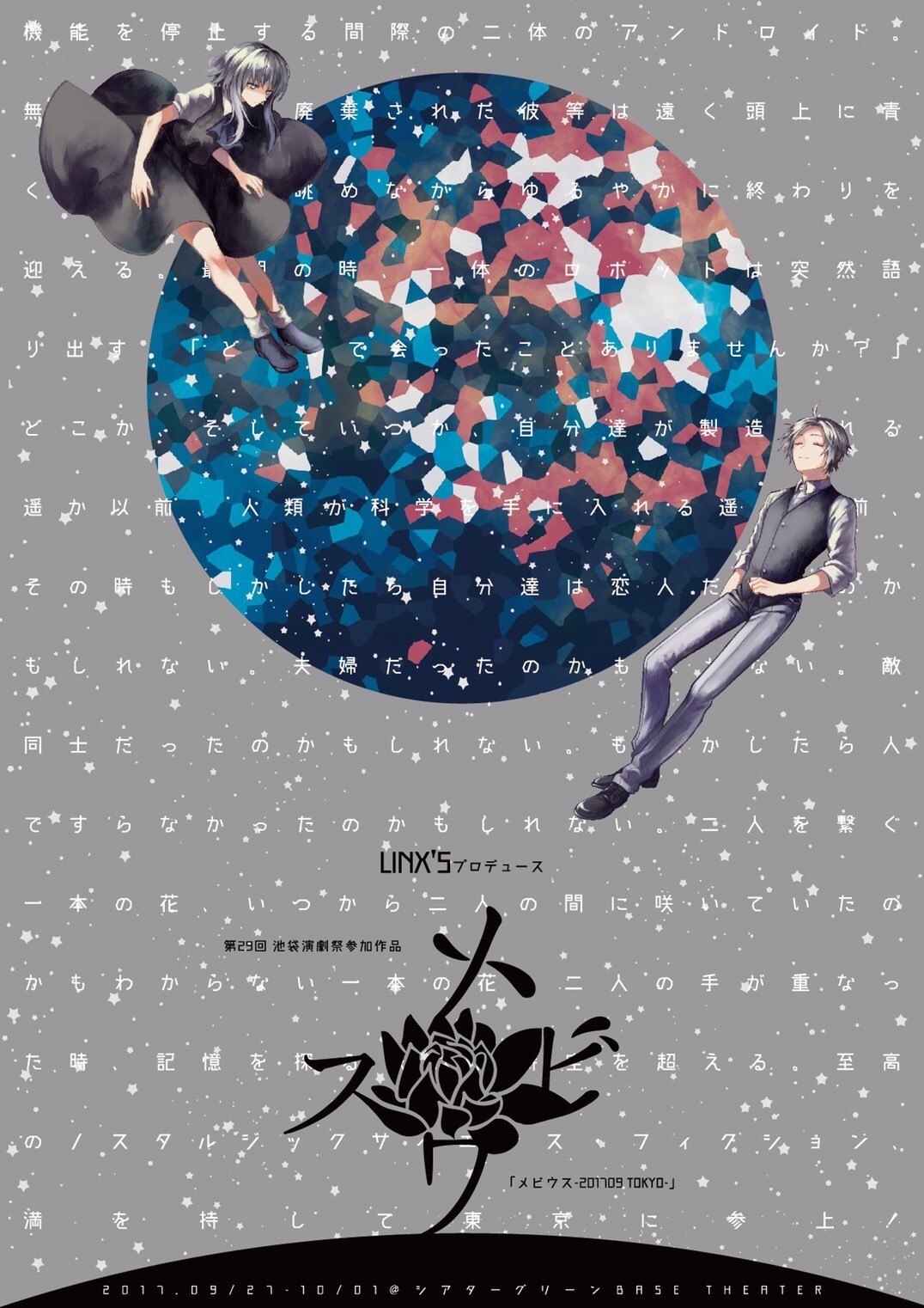 “ノスタルジックSF”「メビウス」東京公演、4組の男女が時をかける