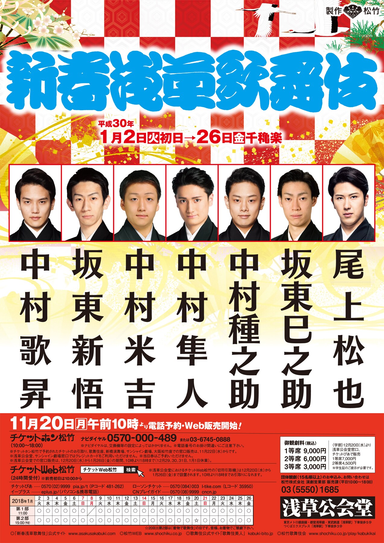 「新春浅草歌舞伎」に松也、歌昇、巳之助、新悟、種之助、米吉、隼人ら7名